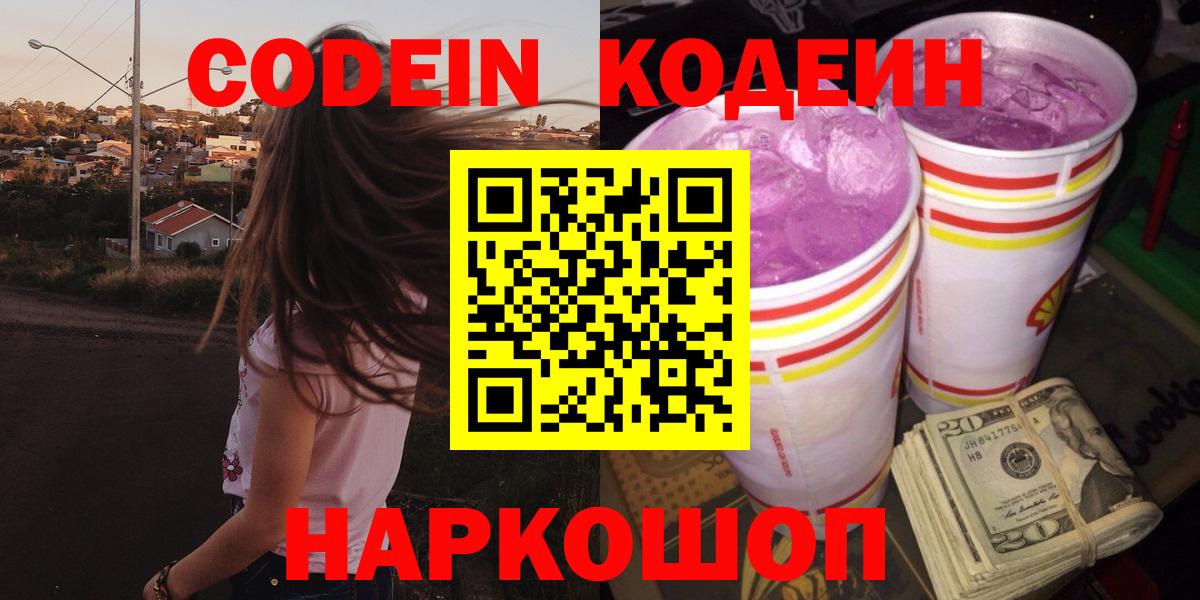 Кодеин Purple Drank Электрогорск