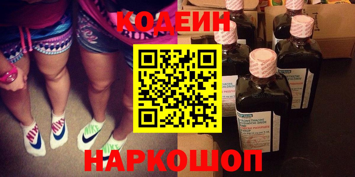 Кодеиновый сироп Lean напиток Lean (лин)  Кодеин Purple Drank  Вход с VPN  Электрогорск 